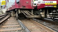 近鉄・京都駅構内で始発列車が脱線…終日一部運転見合わせ　傾いた車両は「くの字」に…運転士「後ろから引っ張られるように感じて停車」【news23】
