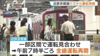 脱線の近鉄京都線 朝から全線で運転再開　乗客「ほっとした」 運輸安全委が鉄道事故調査官を派遣し事故原因を調査
