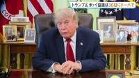 米イラン協議“30日にカタール・ドーハで開催” トランプ大統領の主張にイラン側「今後数日間、会談の予定ない」 実現は不透明な情勢