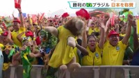 【サッカーW杯】逆転勝利のブラジルはお祭りムード 「ブラジルは冷や汗かいた」現地メディアが日本の健闘たたえる
