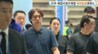 サッカーW杯敗退の韓国代表“怒号の帰国” 監督は辞任…政府が異例の「特別監査」へ