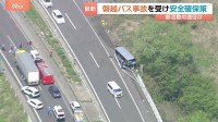校外学習や部活遠征に「安全確保策」 学校が手配した運転手の“事故・違反歴”を事前に確認など　磐越道バス事故受け文科省・国交省が取りまとめ