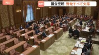 国会空転の“異常事態” 野党が審議出席を拒否…与党と法案を共同提出の国民民主・参政も採決に欠席 「議論進めるための環境を与党は壊している」玉木代表