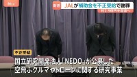 日本航空 国の研究開発事業で労務費を不正受給　約2億9000万円返還へ 「空飛ぶクルマ」など複数事業で不正確認