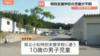 特別支援学校の10歳男児 授業中に行方不明に　上履きを近くの田んぼで発見 捜索続く　石川・小松市