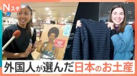 外国人が選ぶ「日本のお土産」事情　編み物ブームで“日本らしい毛糸”が人気　定番から意外なものも？【Nスタ】