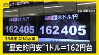 歴史的な円安水準1ドル＝162円台 片山さつき財務大臣が為替介入の可能性について触れるも市場の反応は限定的