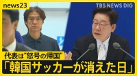 「監督は出て行け！」韓国代表W杯グループステージ敗退で“怒号の帰国”　政府はサッカー協会に特別監査へ【news23】