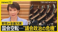 【全野党欠席】高市政権で対立激化…国会混乱　野党は“戦後最悪の危機”と訴え【news23】