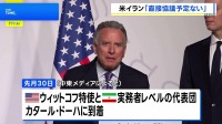 米・イラン代表団が仲介国カタール到着も「直接協議の予定なし」 カタール側が明かす