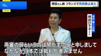 「再審は開かずの扉」袴田巌さんの姉・ひで子さん フランスで日本の司法制度課題を訴え