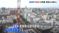【地震発生時の揺れ】宮崎・延岡市、日向市、西都市などで震度4の地震　津波の心配なし