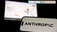 米アンソロピック　最先端AI「クロード・ミュトス5」と「クロード・フェイブル5」商務省が輸出規制解除