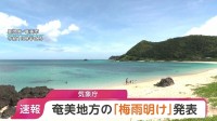 【速報】去年より22日遅く 奄美地方が梅雨明け 気象庁