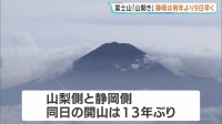 13年ぶり「富士山」山梨・静岡そろって“山開き”　6合目ではご来光も