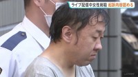東京・高田馬場でのライブ配信中女性刺殺事件　殺人などの罪に問われた男が起訴内容を認める　東京地裁