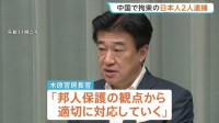 先月中国・大連で拘束されていた日本人2名が今月逮捕と判明　木原長官「邦人保護の観点から適切に対応していく」