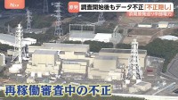 「不正隠しではないか」の声も　浜岡原発の再稼働審査めぐるデータ不正　原子力規制庁の調査後も中部電力で不正実施　住民からは「不信感」