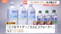 「三ツ矢サイダー」など11月から値上げへ 「カルピスウォーター」など対象は全商品の約半分にあたる151品目に　アサヒ飲料