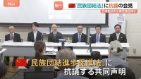 “中華民族の共同体意識高める”中国の「民族団結進歩促進法」施行に抗議の声　ウイグルやチベット族などの団体が会見　中国は反発「内政干渉」
