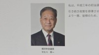 横浜市議会の76歳男性議員を不同意わいせつの疑いで書類送検　視察で訪れた大分県で女性市議（50代）にキスをしたか