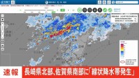 【速報】長崎県北部と佐賀県南部に「線状降水帯発生情報」発表　大雨による水害や土砂災害などの危険度が急激に高まっているおそれ　直ちに身の安全の確保を