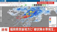 【速報】福岡県筑後地方に「線状降水帯発生情報」発表　大雨による水害や土砂災害などの危険度が急激に高まっているおそれ　直ちに身の安全の確保を