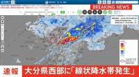 【速報】大分県西部に「線状降水帯発生情報」発表　大雨による水害や土砂災害などの危険度が急激に高まっているおそれ　直ちに身の安全の確保を