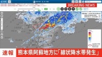【速報】熊本県阿蘇地方に「線状降水帯発生情報」発表　大雨による水害や土砂災害などの危険度が急激に高まっているおそれ　直ちに身の安全の確保を