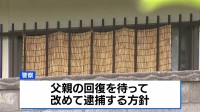 「有毒物を飲んだ」逮捕の父親を治療のため釈放 回復を待って改めて逮捕　住宅に母娘の遺体　長野・東御市