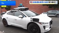 緊急車両を妨害…立往生する自動運転車　米カリフォルニア州で自動運転車を取り締まる法律が施行