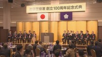 警視庁池袋警察署が創立100年で記念式典 代々木警察署と原宿警察署は2034年以降に統合へ