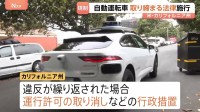 「同じルールがないとトラブルの原因に」自動運転車両を取り締まる法律が米カリフォルニア州で施行　違反繰り返しで運行許可の取り消しなどの行政措置
