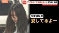 「愛してるよー」妻亡くした70代男性に恋愛感情抱かせ…約42万円だまし取ったか　22歳の女逮捕