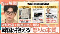 「ルールだけは公平に」韓国Ｗ杯敗退で国民の怒りが過熱する理由、“超格差競争社会”が許せない「高麗大学カルテル」の不透明さ【Nスタ解説】