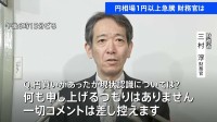 ドル円相場が急速に1円以上円高に　財務官「コメントは差し控える」 “為替介入”警戒する声高まる