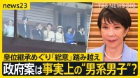 【どうなる皇室典範改正】「立法府の総意」踏み越えに野党反発…「養子に男の子が生まれたら皇位継承資格」政府案は事実上の“男系男子”？【news23】