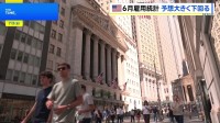 米就業者数 6月は5.7万人増で市場予想を大きく下回る　FRBによる利上げ観測は後退