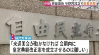 終盤国会で与野党にらみ合いの膠着状態続く　皇室典範改正案の会期内成立は「難しい」自民党幹部が見通し