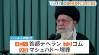 ハメネイ師 4日から国葬へ　イラン軍事当局が米イスラエルに対し国葬期間中の攻撃を行わないよう警告