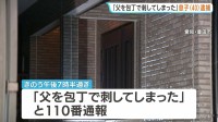「父を包丁で刺してしまった」64歳父親が同居している40歳息子に刺され死亡　殺人未遂の疑いで現行犯逮捕　愛知・豊田市