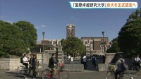 京都大学を「国際卓越研究大学」に認定へ　今年度は200億円程度を助成の見込み　現行の教授トップの少人数研究室制度を廃止に
