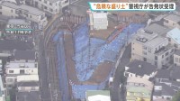 東京・渋谷区のマンション建設現場の盛り土問題　近隣住民による告発状を受理　警視庁