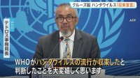 ハンタウイルス集団感染「収束」を宣言　WHOテドロス事務局長　5月にクルーズ船内で発生　感染者13人のうち3人死亡