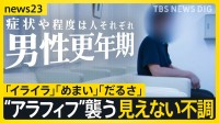 【男性の更年期障害のリアル】「怒り」「イライラ」が止まらない　増す責任・下がる評価…“アラフィフ”40～50代男性を襲う“見えない不調”【news23】
