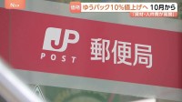 日本郵便　ゆうパックの基本運賃を約10％値上げ　資材や人件費の高騰を受け　基本運賃の値上げは約3年ぶり
