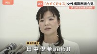 わいせつ被害訴えた横浜市議が会見「警察に相談したら誹謗中傷を受けるのではないか、本当にためらいました」 書類送検された男性市議（76）「キスをした事実ない」