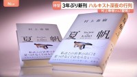 「有休取ってるんで」村上春樹さん3年ぶりの新刊『夏帆』発売　深夜の書店にファン約60人の列