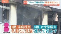 北区小学校火災　新たに判明　音楽教員「私服を洗濯して干していた」私物家電を持ち込み　火元の音楽準備室で洗濯物を乾燥　日常的に家庭科室で洗濯か