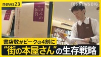 村上春樹3年ぶり新刊にファン歓喜「有給とった」　一方で全国の書店数はピーク時の4割に…接点づくりに「選書サービス」や「本の福袋」【news23】